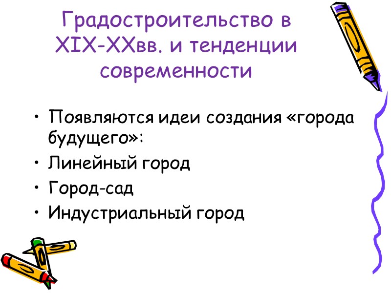 Градостроительство в  XIX-XXвв. и тенденции современности Появляются идеи создания «города будущего»: Линейный город